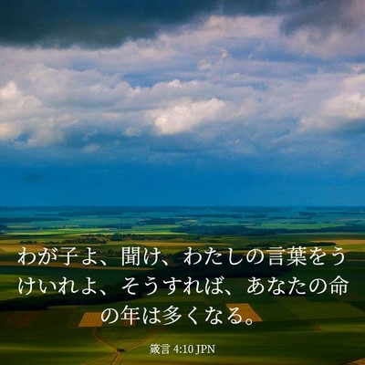 Picture 03 - 箴言 4:10 JPN - わが子よ、聞け、わたしの言葉をう - Bible Verse Picture