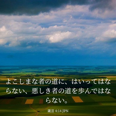 Picture 03 - 箴言 4:14 JPN - よこしまな者の道に、はいってはな - Bible Verse Picture