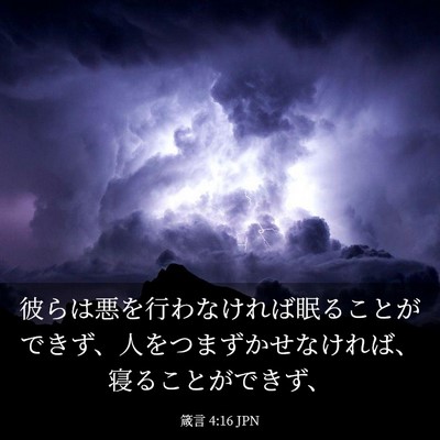 Picture 03 - 箴言 4:16 JPN - 彼らは悪を行わなければ眠ることが - Bible Verse Picture