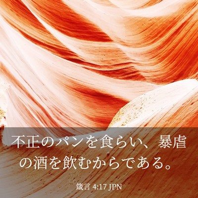 Picture 03 - 箴言 4:17 JPN - 不正のパンを食らい、暴虐の酒を飲 - Bible Verse Picture