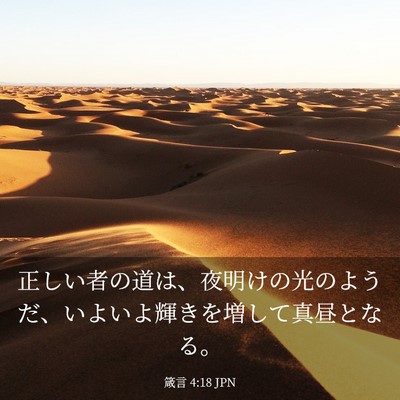 Picture 03 - 箴言 4:18 JPN - 正しい者の道は、夜明けの光のよう - Bible Verse Picture