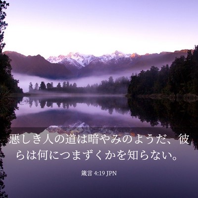 Picture 03 - 箴言 4:19 JPN - 悪しき人の道は暗やみのようだ、彼 - Bible Verse Picture