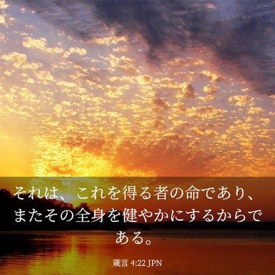Picture 03 - 箴言 4:22 JPN - それは、これを得る者の命であり、 - Bible Verse Picture