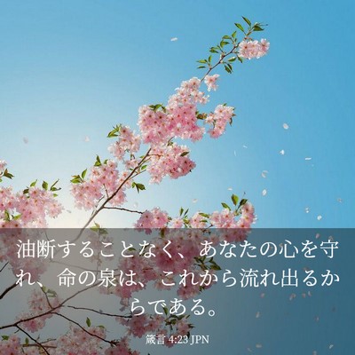 Picture 03 - 箴言 4:23 JPN - 油断することなく、あなたの心を守 - Bible Verse Picture