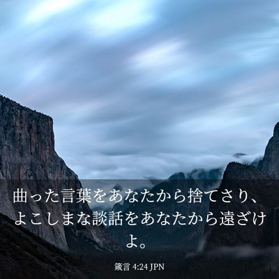 Picture 03 - 箴言 4:24 JPN - 曲った言葉をあなたから捨てさり、 - Bible Verse Picture
