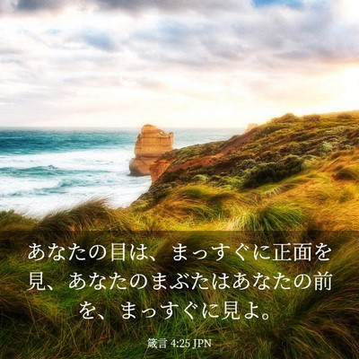 Picture 03 - 箴言 4:25 JPN - あなたの目は、まっすぐに正面を見 - Bible Verse Picture