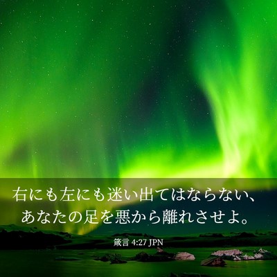 Picture 03 - 箴言 4:27 JPN - 右にも左にも迷い出てはならない、 - Bible Verse Picture