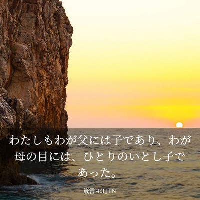 Picture 03 - 箴言 4:3 JPN - わたしもわが父には子であり、わが - Bible Verse Picture