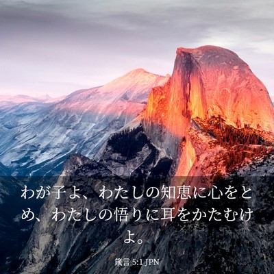 Picture 03 - 箴言 5:1 JPN - わが子よ、わたしの知恵に心をとめ - Bible Verse Picture