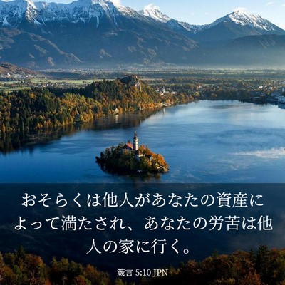 Picture 03 - 箴言 5:10 JPN - おそらくは他人があなたの資産によ - Bible Verse Picture