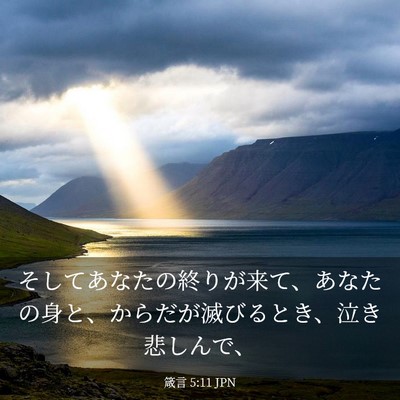 Picture 03 - 箴言 5:11 JPN - そしてあなたの終りが来て、あなた - Bible Verse Picture