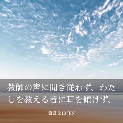 Picture 03 - 箴言 5:13 JPN - 教師の声に聞き従わず、わたしを教 - Bible Verse Picture