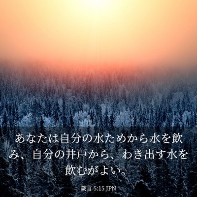 Picture 03 - 箴言 5:15 JPN - あなたは自分の水ためから水を飲み - Bible Verse Picture