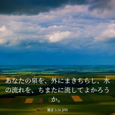 Picture 03 - 箴言 5:16 JPN - あなたの泉を、外にまきちらし、水 - Bible Verse Picture