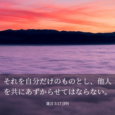 Picture 03 - 箴言 5:17 JPN - それを自分だけのものとし、他人を - Bible Verse Picture