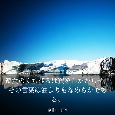 Picture 03 - 箴言 5:3 JPN - 遊女のくちびるは蜜をしたたらせ、 - Bible Verse Picture