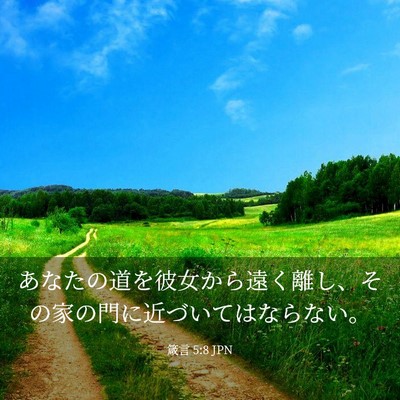 Picture 03 - 箴言 5:8 JPN - あなたの道を彼女から遠く離し、そ - Bible Verse Picture