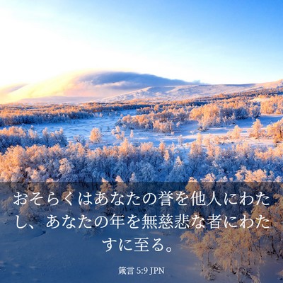 Picture 03 - 箴言 5:9 JPN - おそらくはあなたの誉を他人にわた - Bible Verse Picture