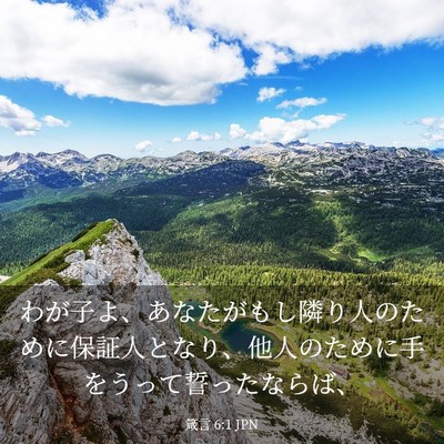 Picture 03 - 箴言 6:1 JPN - わが子よ、あなたがもし隣り人のた - Bible Verse Picture
