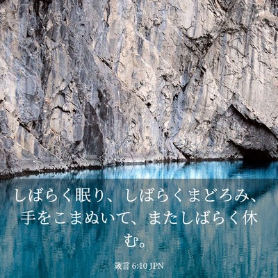 Picture 03 - 箴言 6:10 JPN - しばらく眠り、しばらくまどろみ、 - Bible Verse Picture