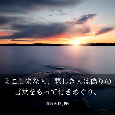 Picture 03 - 箴言 6:12 JPN - よこしまな人、悪しき人は偽りの言 - Bible Verse Picture