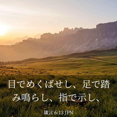 Picture 03 - 箴言 6:13 JPN - 目でめくばせし、足で踏み鳴らし、 - Bible Verse Picture