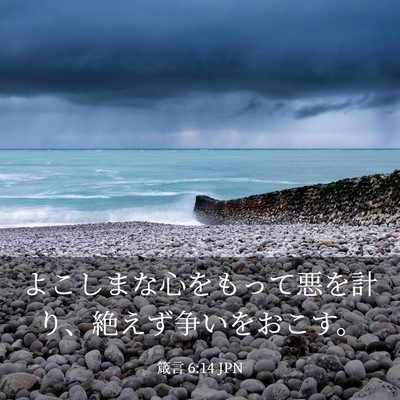 Picture 03 - 箴言 6:14 JPN - よこしまな心をもって悪を計り、絶 - Bible Verse Picture