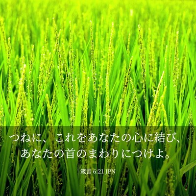 Picture 03 - 箴言 6:21 JPN - つねに、これをあなたの心に結び、 - Bible Verse Picture