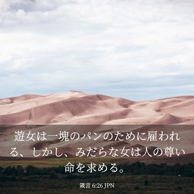 Picture 03 - 箴言 6:26 JPN - 遊女は一塊のパンのために雇われる - Bible Verse Picture