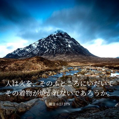 Picture 03 - 箴言 6:27 JPN - 人は火を、そのふところにいだいて - Bible Verse Picture