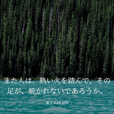 Picture 03 - 箴言 6:28 JPN - また人は、熱い火を踏んで、その足 - Bible Verse Picture