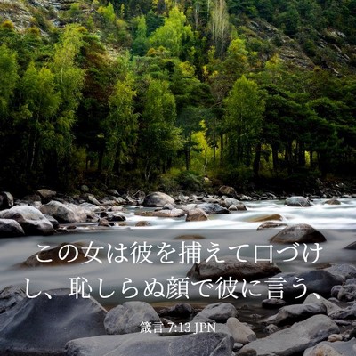 Picture 03 - 箴言 7:13 JPN - この女は彼を捕えて口づけし、恥し - Bible Verse Picture