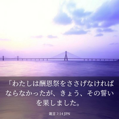 Picture 03 - 箴言 7:14 JPN - 「わたしは酬恩祭をささげなければ - Bible Verse Picture