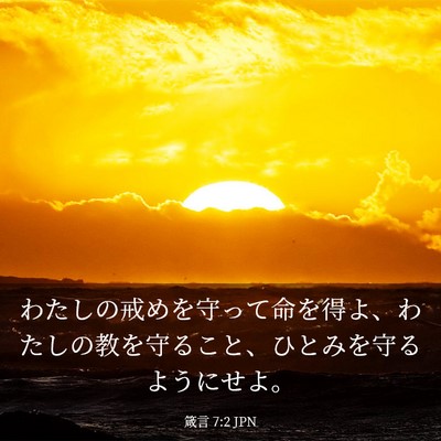 Picture 03 - 箴言 7:2 JPN - わたしの戒めを守って命を得よ、わ - Bible Verse Picture