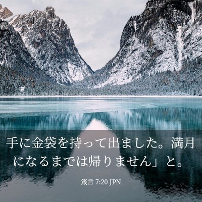 Picture 03 - 箴言 7:20 JPN - 手に金袋を持って出ました。満月に - Bible Verse Picture