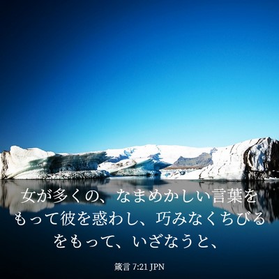 Picture 03 - 箴言 7:21 JPN - 女が多くの、なまめかしい言葉をも - Bible Verse Picture