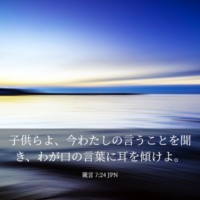 Picture 03 - 箴言 7:24 JPN - 子供らよ、今わたしの言うことを聞 - Bible Verse Picture