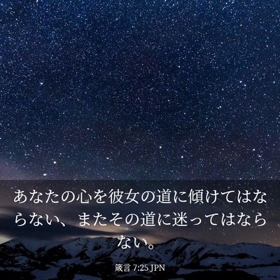 Picture 03 - 箴言 7:25 JPN - あなたの心を彼女の道に傾けてはな - Bible Verse Picture