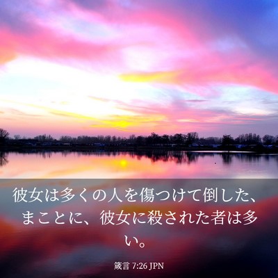 Picture 03 - 箴言 7:26 JPN - 彼女は多くの人を傷つけて倒した、 - Bible Verse Picture