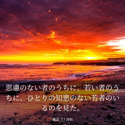 Picture 03 - 箴言 7:7 JPN - 思慮のない者のうちに、若い者のう - Bible Verse Picture