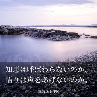 Picture 03 - 箴言 8:1 JPN - 知恵は呼ばわらないのか、悟りは声 - Bible Verse Picture