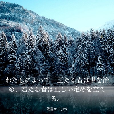 Picture 03 - 箴言 8:15 JPN - わたしによって、王たる者は世を治 - Bible Verse Picture