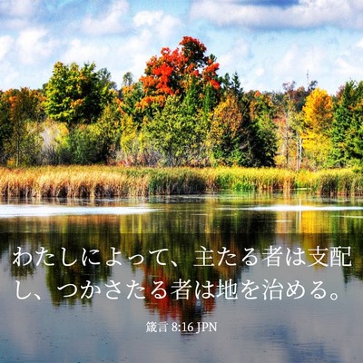 Picture 03 - 箴言 8:16 JPN - わたしによって、主たる者は支配し - Bible Verse Picture