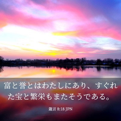 Picture 03 - 箴言 8:18 JPN - 富と誉とはわたしにあり、すぐれた - Bible Verse Picture