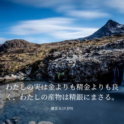 Picture 03 - 箴言 8:19 JPN - わたしの実は金よりも精金よりも良 - Bible Verse Picture