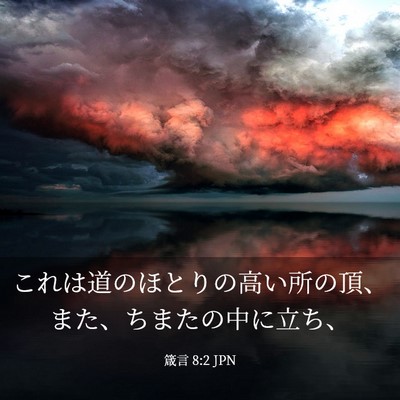 Picture 03 - 箴言 8:2 JPN - これは道のほとりの高い所の頂、ま - Bible Verse Picture