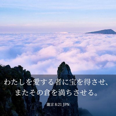 Picture 03 - 箴言 8:21 JPN - わたしを愛する者に宝を得させ、ま - Bible Verse Picture