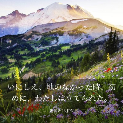 Picture 03 - 箴言 8:23 JPN - いにしえ、地のなかった時、初めに - Bible Verse Picture