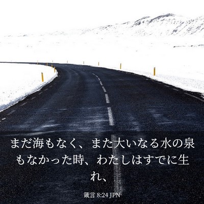 Picture 03 - 箴言 8:24 JPN - まだ海もなく、また大いなる水の泉 - Bible Verse Picture