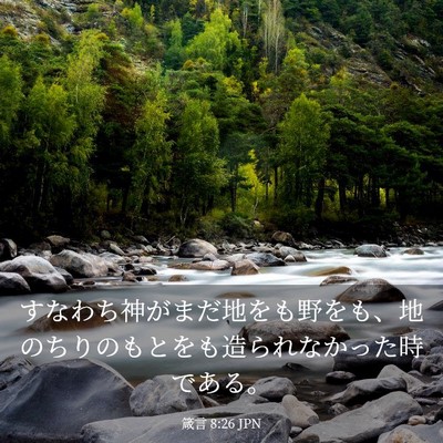 Picture 03 - 箴言 8:26 JPN - すなわち神がまだ地をも野をも、地 - Bible Verse Picture